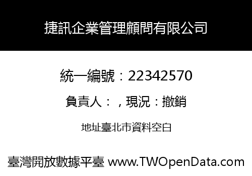 捷訊企業管理顧問有限公司