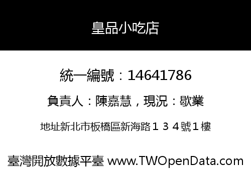 皇品小吃店