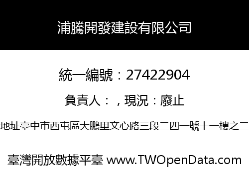 浦騰開發建設有限公司