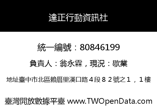 達正行動資訊社