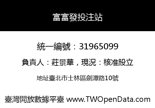 富富發投注站