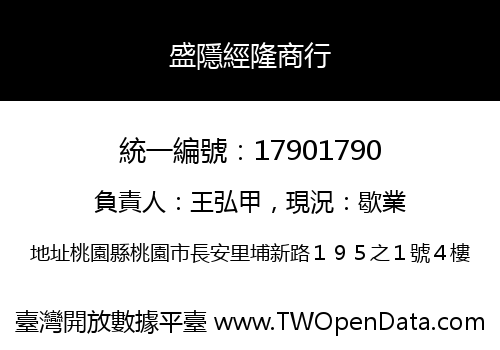 盛隱經隆商行