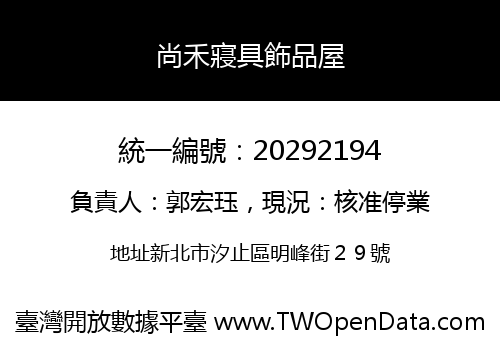 尚禾寢具飾品屋