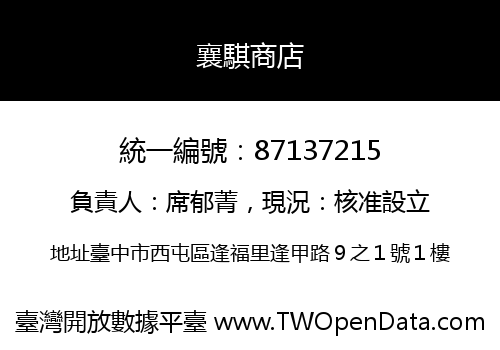 襄騏商店