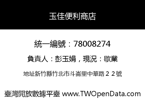 玉佳便利商店