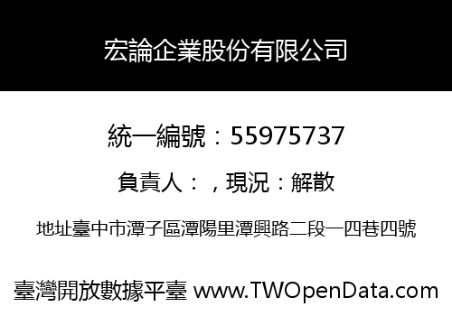宏論企業股份有限公司