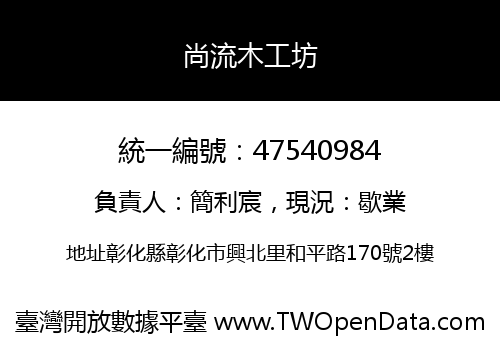 尚流木工坊
