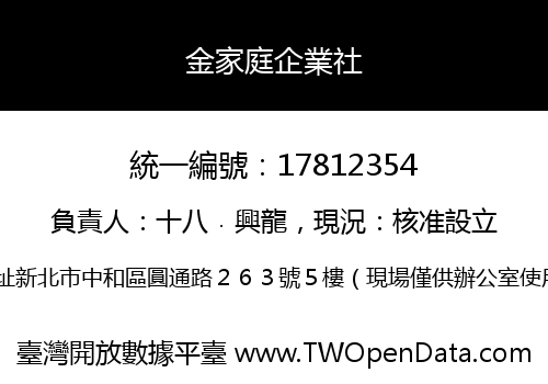 金家庭企業社