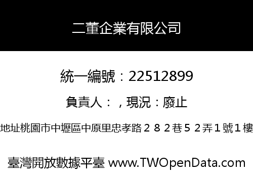 二董企業有限公司