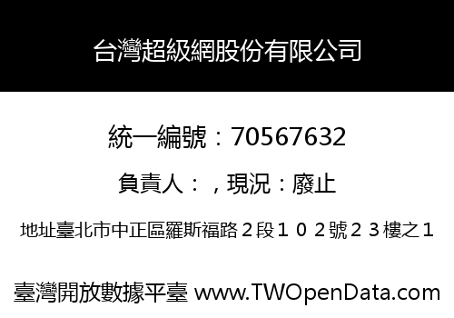 台灣超級網股份有限公司