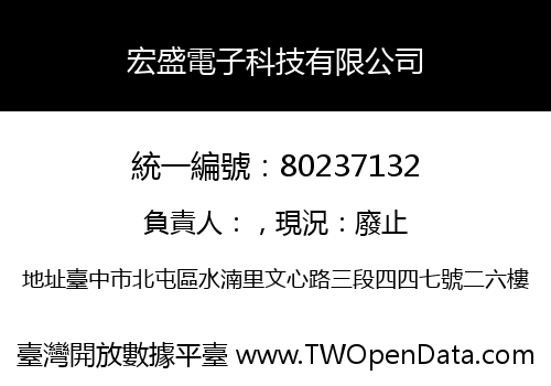宏盛電子科技有限公司