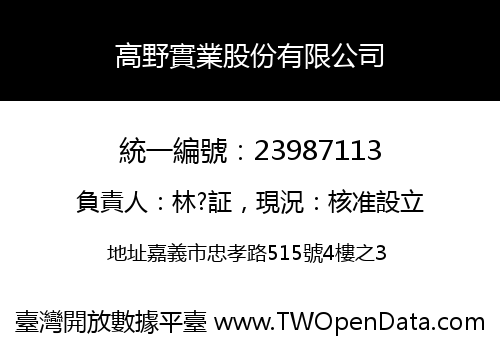 高野實業股份有限公司