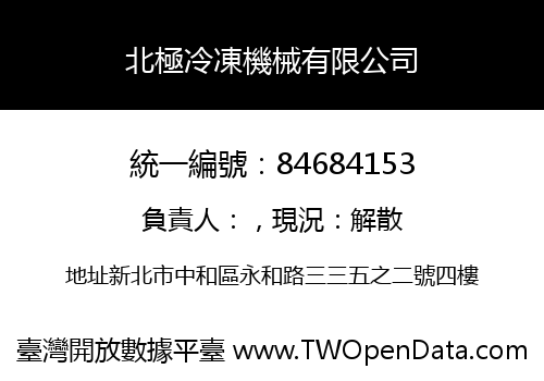 北極冷凍機械有限公司