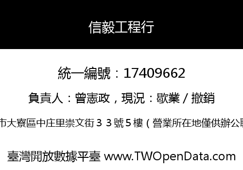 信毅工程行
