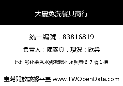 大慶免洗餐具商行