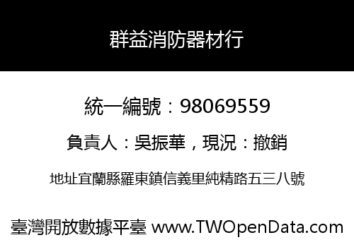 群益消防器材行