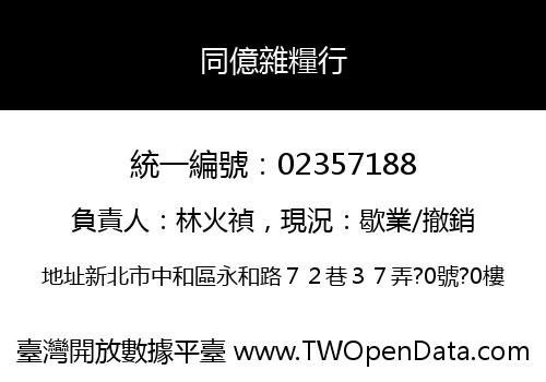 同億雜糧行