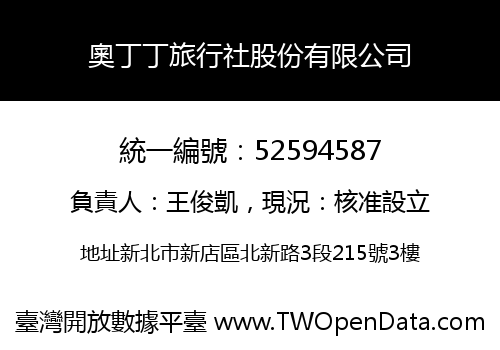 奧丁丁旅行社股份有限公司