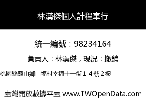 林漢傑個人計程車行