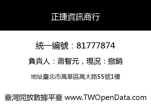正捷資訊商行