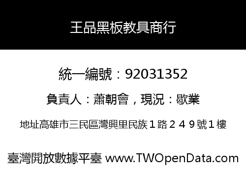 王品黑板教具商行