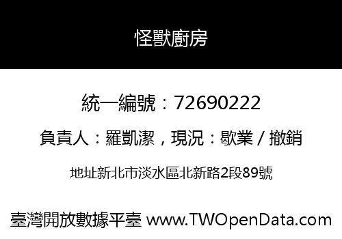 怪獸廚房