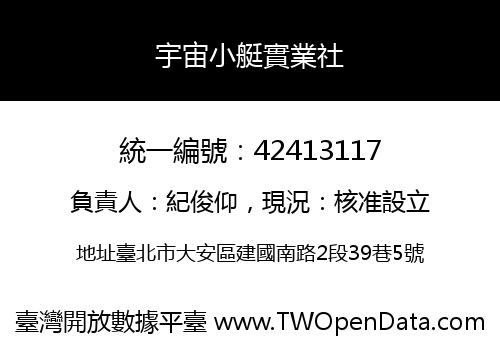 宇宙小艇實業社