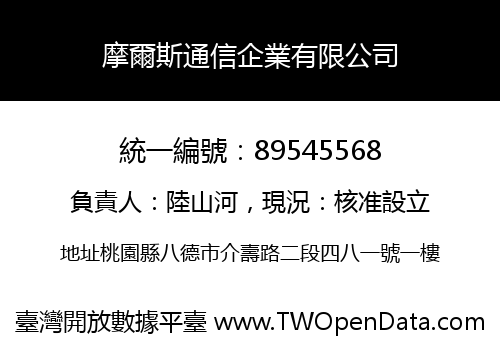 摩爾斯通信企業有限公司