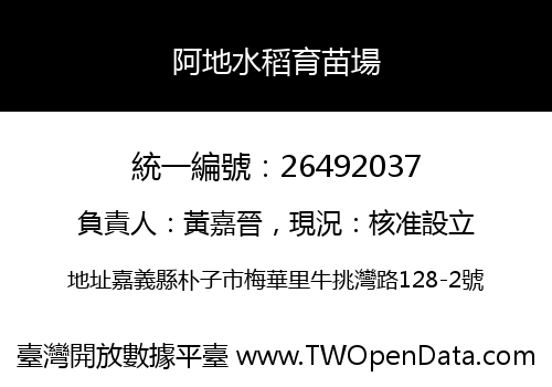 阿地水稻育苗場