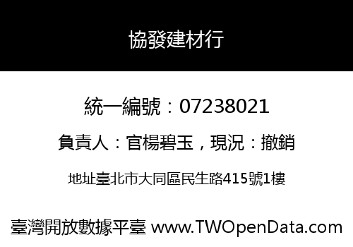 協發建材行