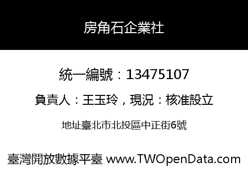 房角石企業社
