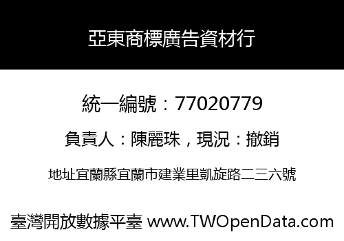 亞東商標廣告資材行