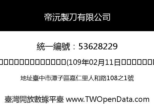 帝沅製刀有限公司