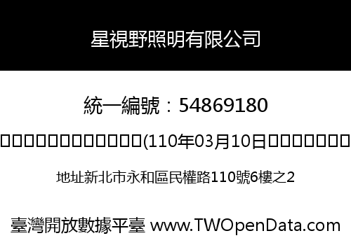 星視野照明有限公司