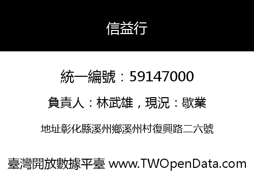 信益行