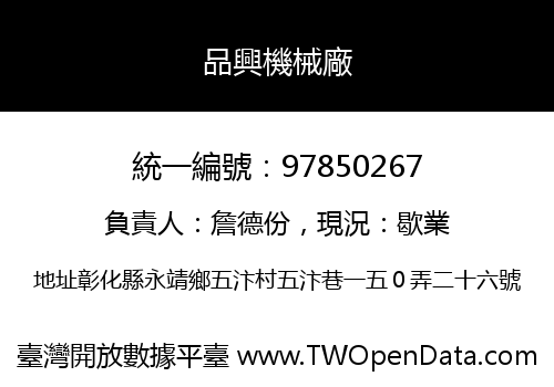 品興機械廠