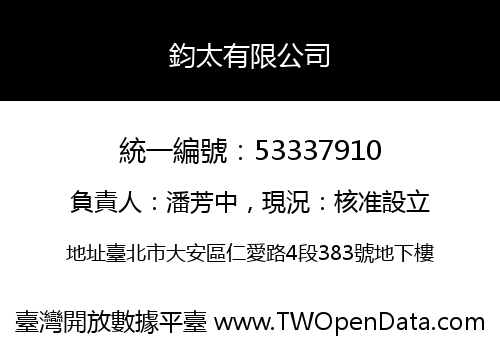 鈞太有限公司