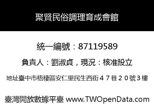 聚賢民俗調理育成會館