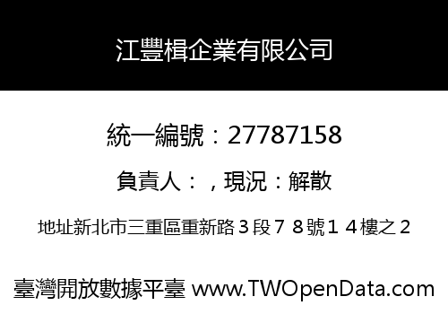 江豐楫企業有限公司