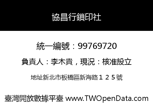 協昌行鎖印社