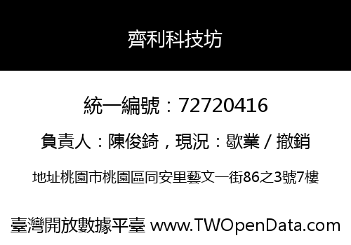 齊利科技坊