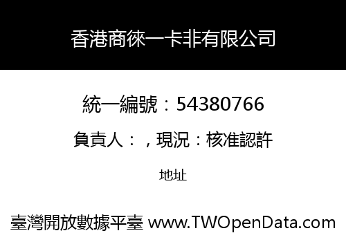 香港商徠一卡非有限公司