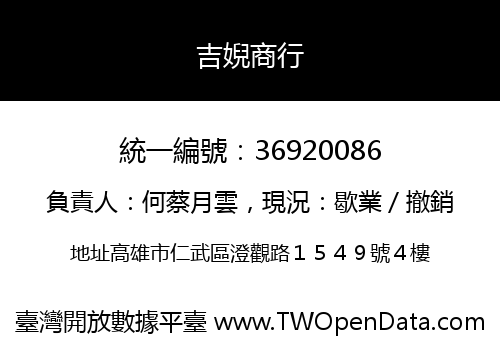 吉婗商行
