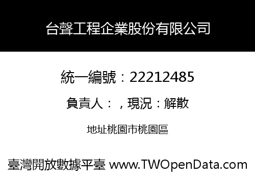 台聲工程企業股份有限公司