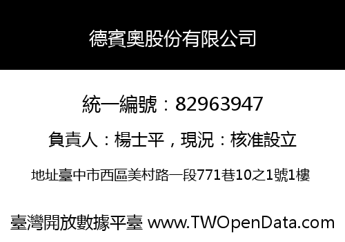 德賓奧股份有限公司