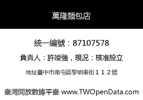 萬隆麵包店