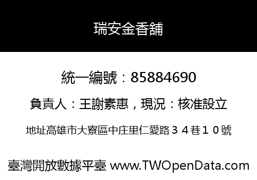 瑞安金香舖
