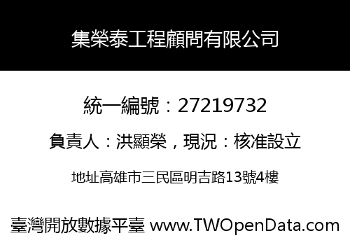 集榮泰工程顧問有限公司