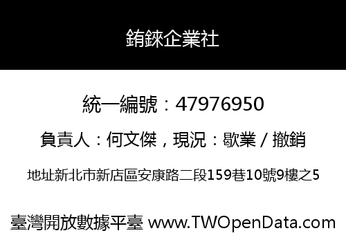 銪錸企業社