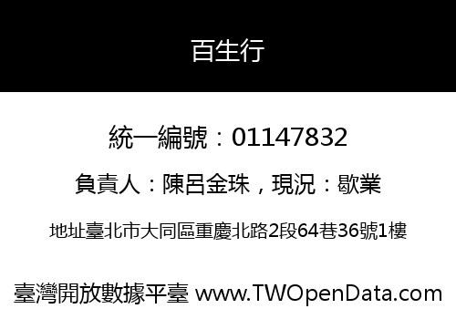百生行